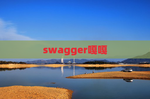 swagger嘎嘎 swagger嘎嘎